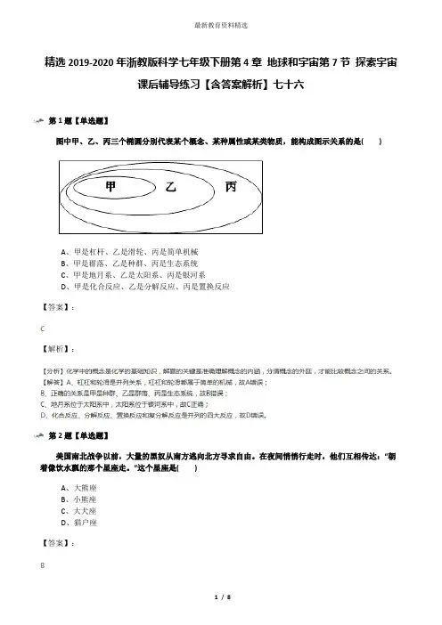 精选2019-2020年浙教版科学七年级下册第4章 地球和宇宙第7节 探索宇宙课后辅导练习【含答案解析】七十六