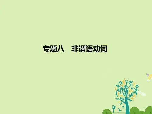 创新设计浙江专用2017届高考英语二轮复习第二部分基础语法巧学巧练专题八非谓语动词课件