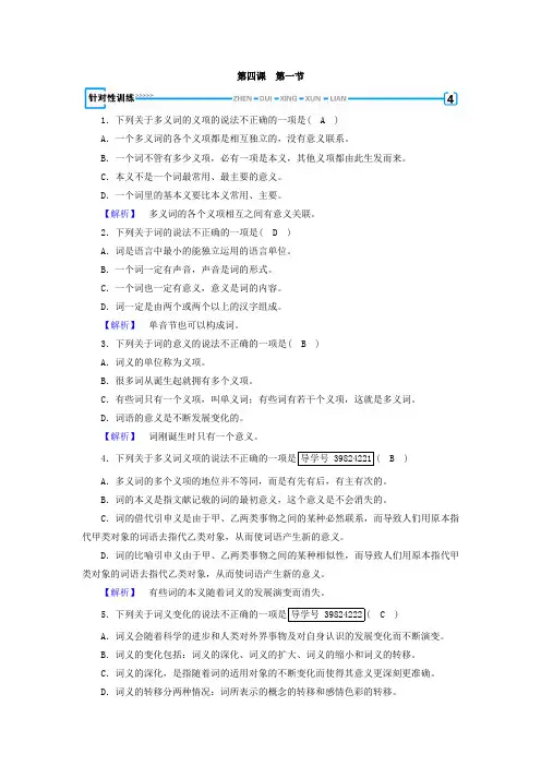 高中语文选修人教版+语言文字应用检测：第4课+第1节+针对性训练+Word版含答案