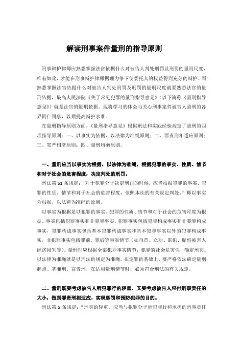 刑事案件量刑的指导原则