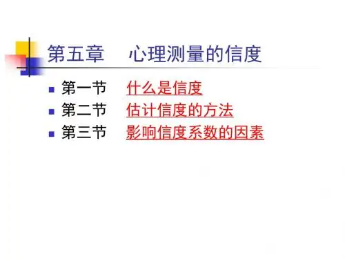 第五部分心理测量的信度