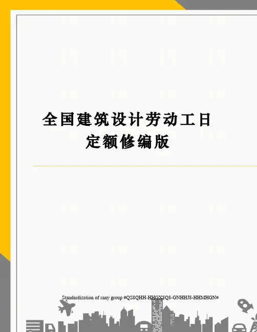 全国建筑设计劳动工日定额修编版 2