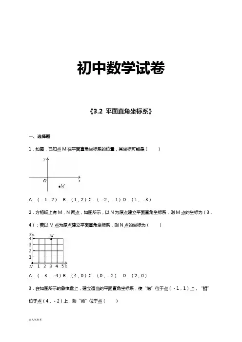 北师大版八年级数学上《3.2 平面直角坐标系》
