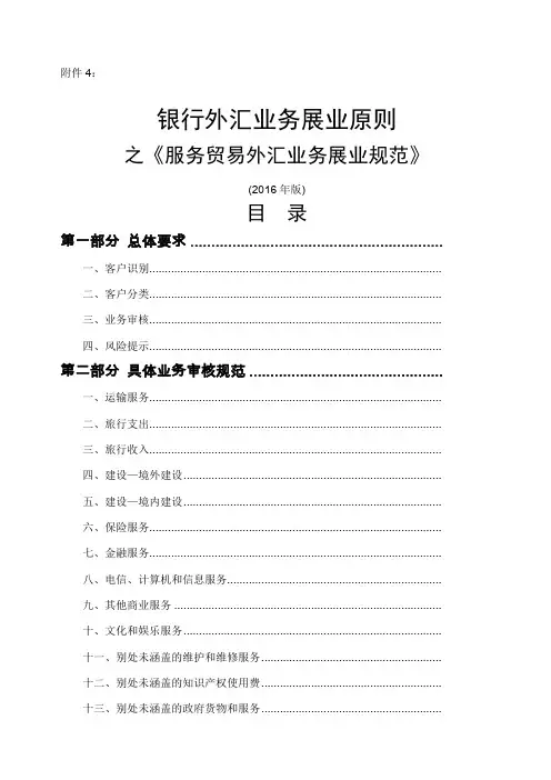 银行外汇业务展业原则之《服务贸易外汇业务展业规范》