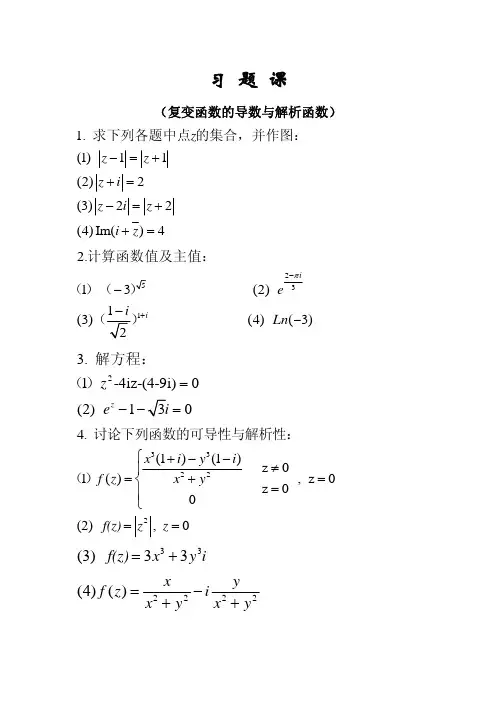 高数A第5章课件：第五章习题课3复变函数的导数与解析函数