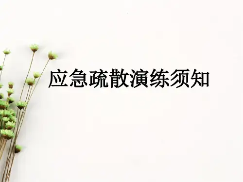 地震演练ppt
