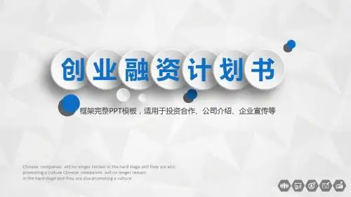 商业计划书融资路演ppt模板21