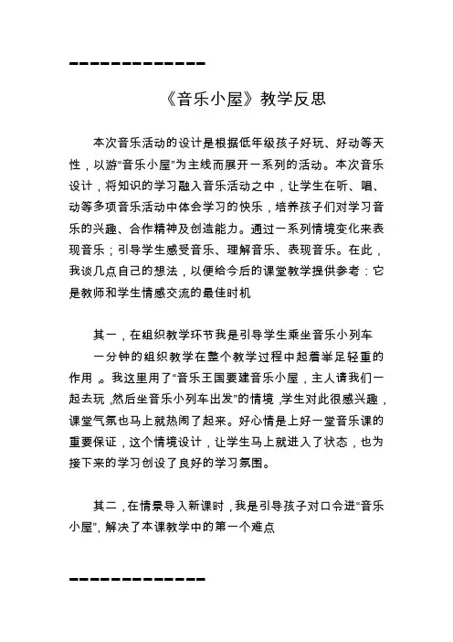 (整理)人音版小学音乐二年级下册《音乐小屋》教学反思