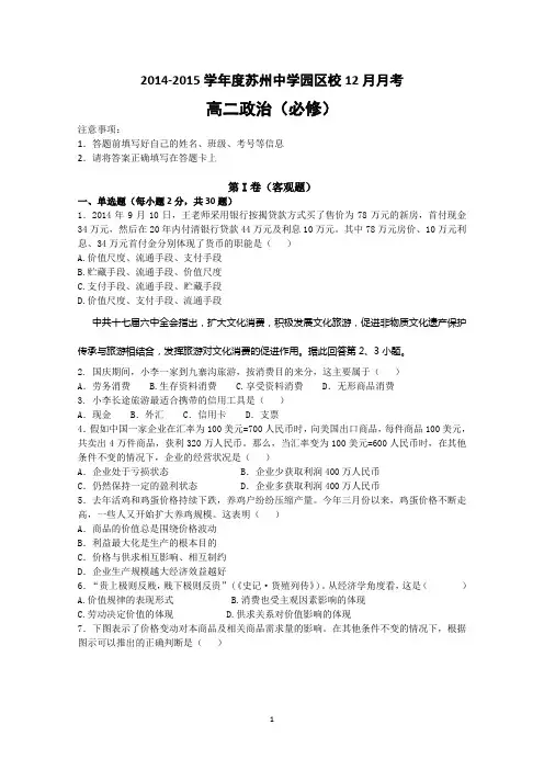 江苏省苏州中学园区校2014-2015学年高二12月月考政治试题 Word版含答案