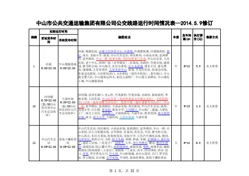 中山市公共交通运输集团有限公司公交线路运行时间情况表—2014.5.17修订