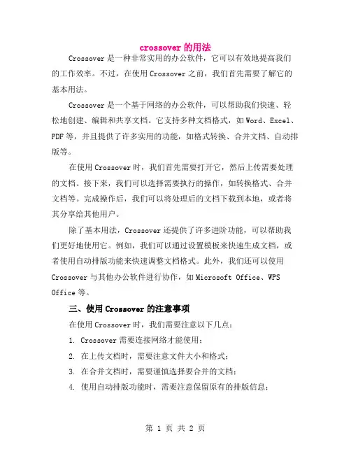 crossover的用法
