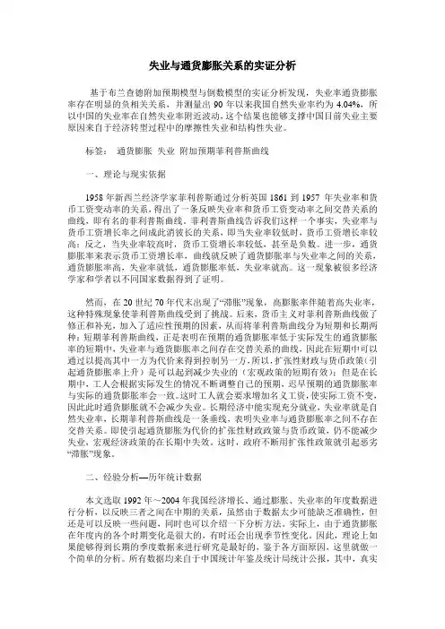 失业与通货膨胀关系的实证分析