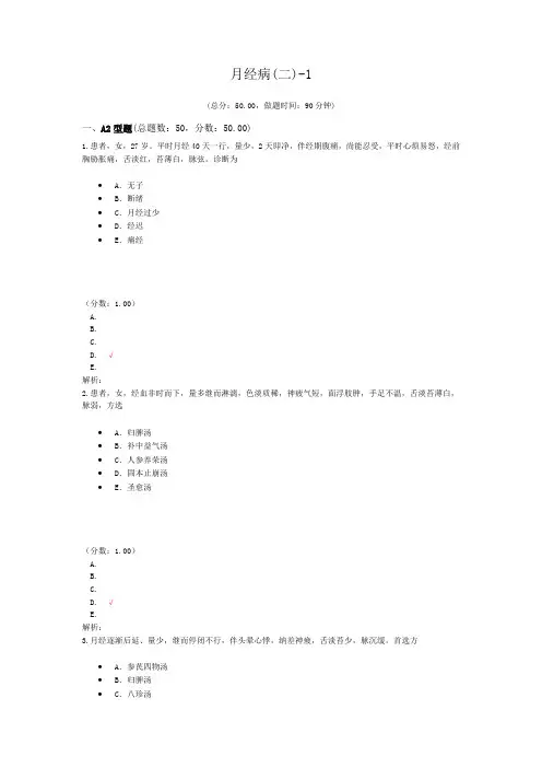 执业医师月经病(二)-1 试卷