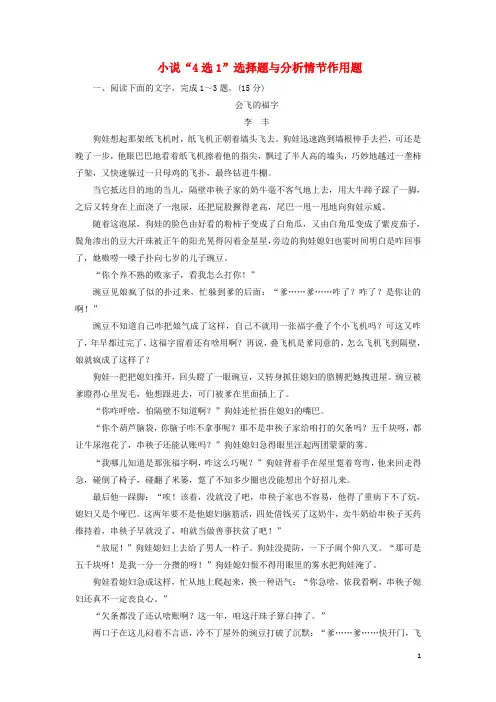 2019高考语文二轮复习小说“4选1”选择题与分析情节作用题含解析