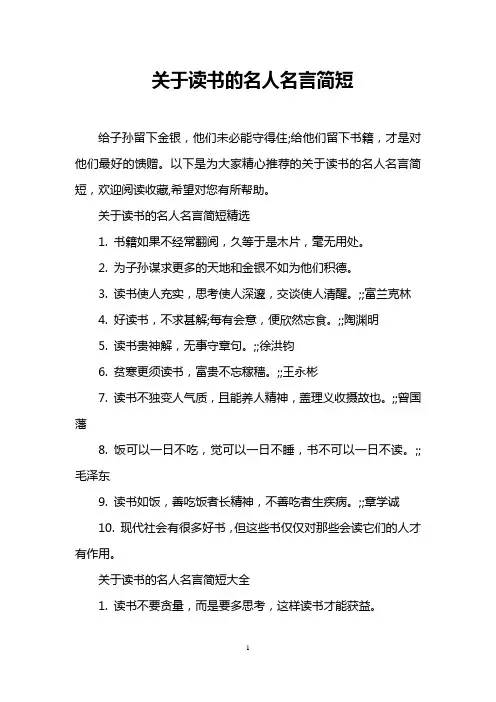 关于读书的名人名言简短