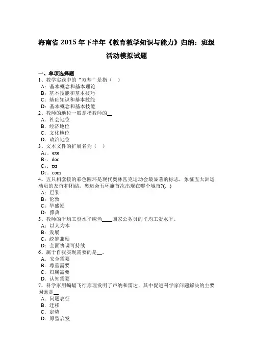 海南省2015年下半年《教育教学知识与能力》归纳：班级活动模拟试题