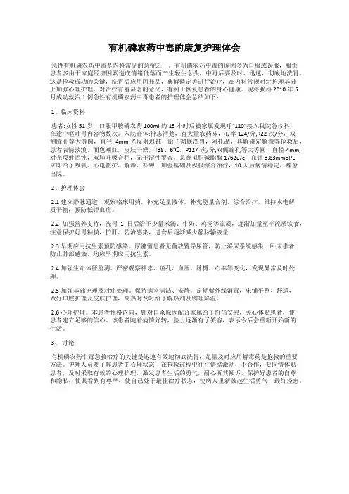 有机磷农药中毒的康复护理体会