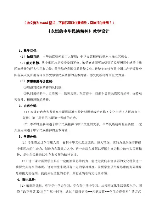 【新版】高中政治必修三《永恒的中华民族精神》【创新教案】