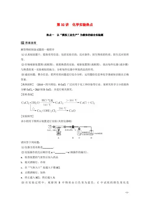(人教版)2020年高考化学一轮综合复习 第十章 化学实验基础及综合探究 第32讲 化学实验热点练习