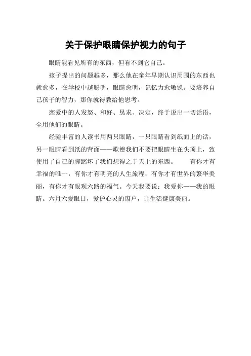 关于保护眼睛保护视力的句子 2
