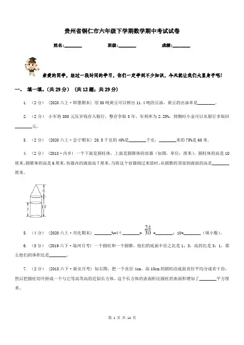 贵州省铜仁市六年级下学期数学期中考试试卷