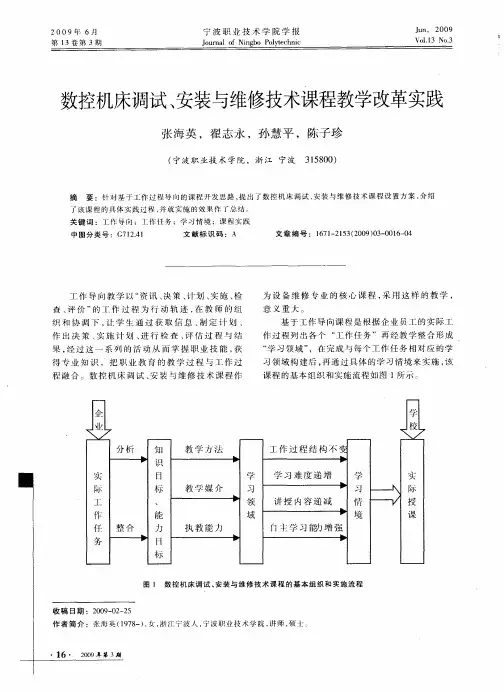 数控机床调试、安装与维修技术课程教学改革实践