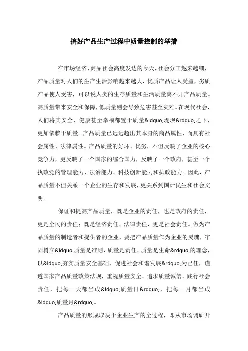 搞好产品生产过程中质量控制的举措