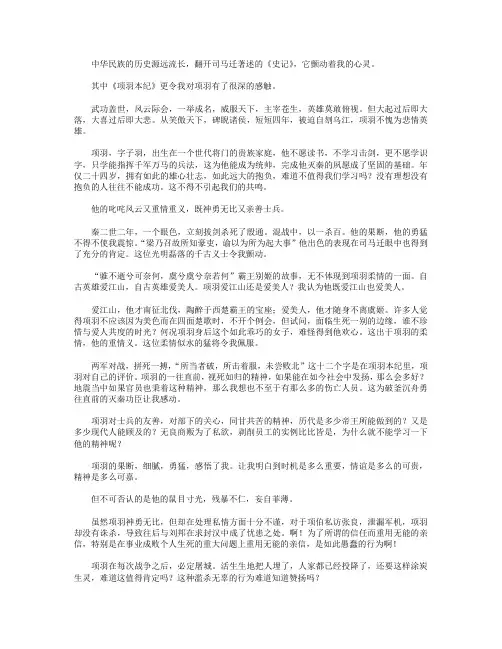 高分作文范文-不以成败论英雄——《项羽本纪》读书心得