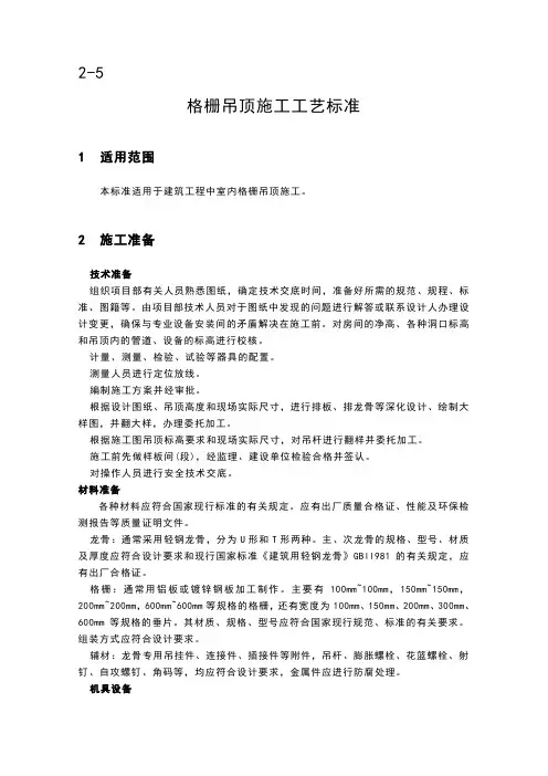 格栅吊顶施工工艺标准