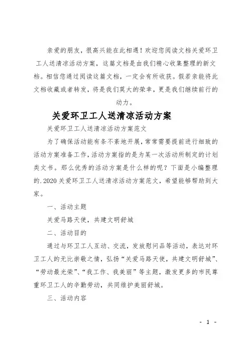 关爱环卫工人送清凉活动方案_1