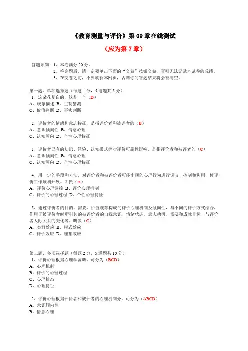 《教育测量与评价》第07章在线测试