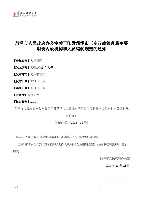 菏泽市人民政府办公室关于印发菏泽市工商行政管理局主要职责内设