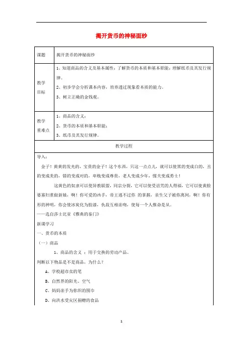 高中政治1.1揭开货币的神秘面纱教案(必修1)