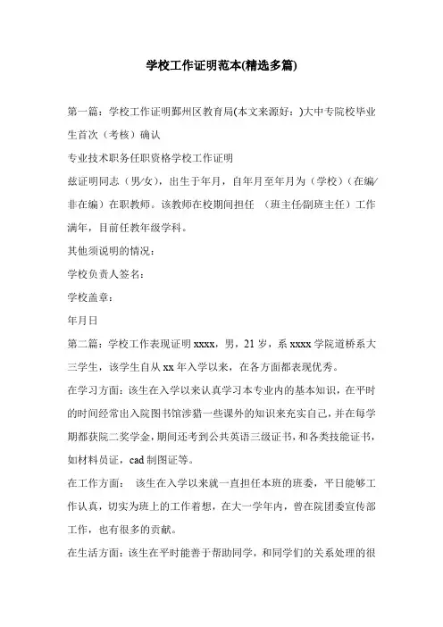 学校工作证明范本(精选多篇)