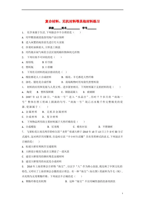 九年级化学-复合材料、无机材料等其他材料练习