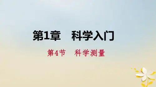 2018年秋七年级科学上册第1章科学入门第4节科学测量第1课时长度的测量导学课件(新版)浙教版