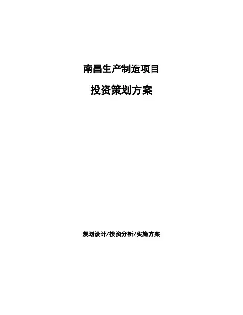 南昌生产制造项目投资策划方案