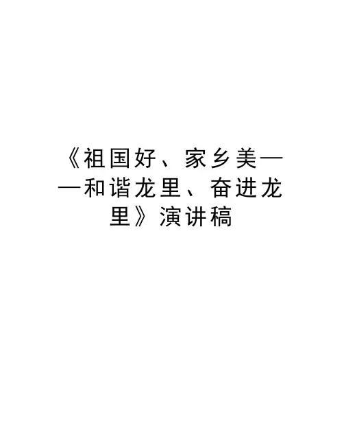 《祖国好、家乡美——和谐龙里、奋进龙里》演讲稿上课讲义