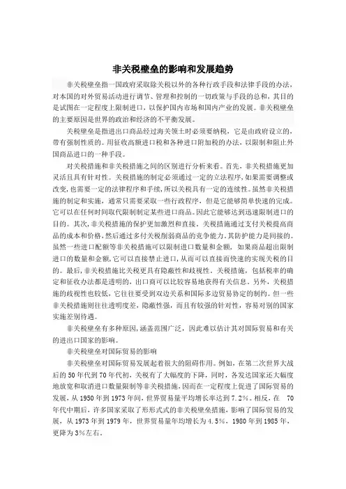 非关税壁垒的影响和发展趋势 2