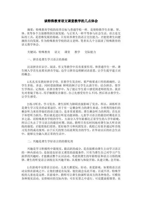 谈特殊教育语文课堂教学的几点体会