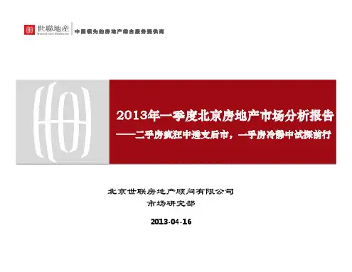 2013年一季度北京房地产市场分析报告