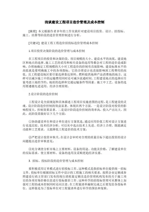 浅谈建设工程项目造价管理及成本控制