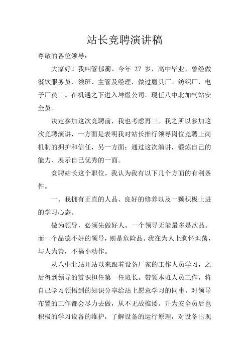 站长竞聘演讲稿