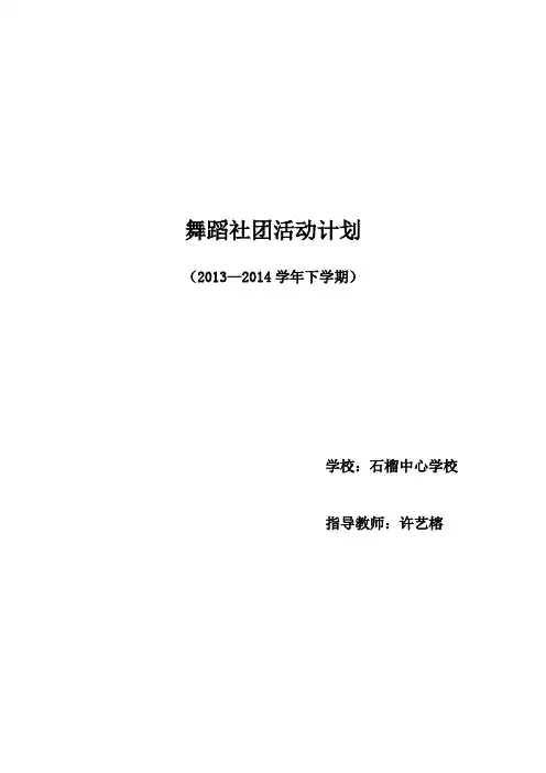 舞蹈社团下学期活动计划