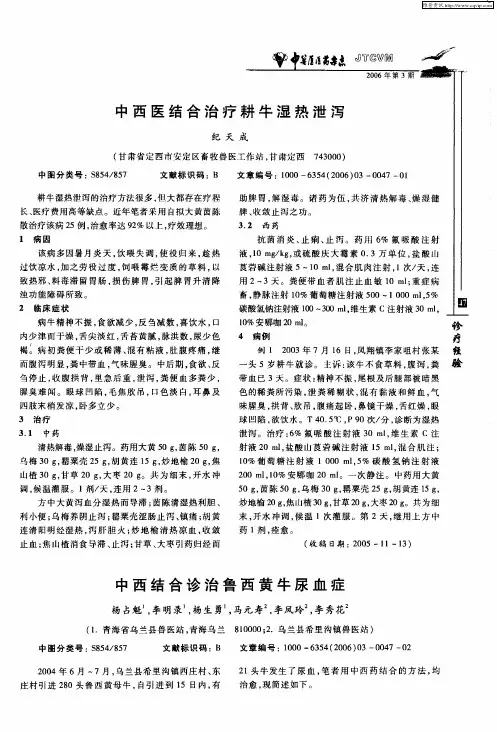 中西结合诊治鲁西黄牛尿血症