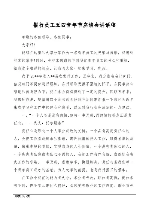 银行员工五四青年节座谈会讲话稿