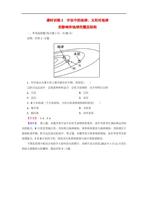 高考地理一轮复习 1.2宇宙中的地球、太阳对地球的影响