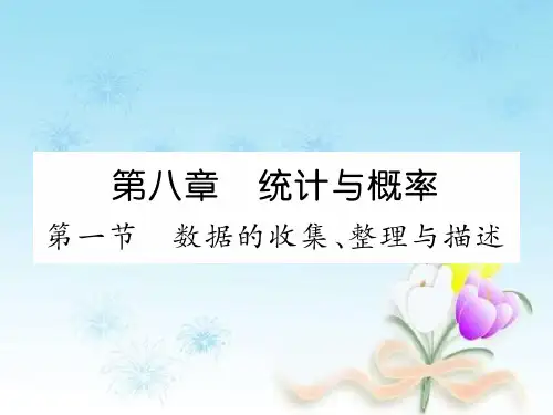 (遵义专版)2018年中考数学总复习第一篇第8章统计与概率第1节数据的收集、整理与描述(精讲)课件