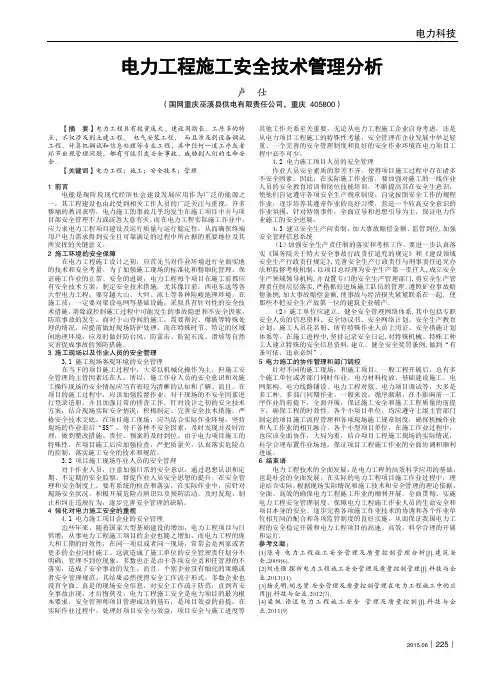 电力工程施工安全技术管理分析