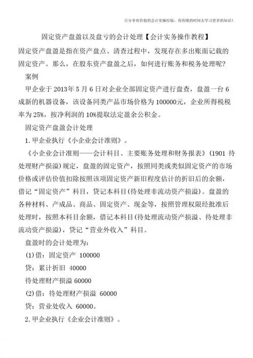 固定资产盘盈以及盘亏的会计处理【会计实务操作教程】